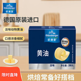 欧德堡（Oldenburger） 动物黄油块淡味200g 德国进口 烘焙原料面包饼干煎烤牛排搭档