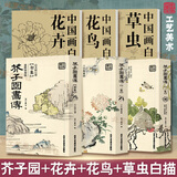 赠帆布袋 官方正版【彩版康熙初刻板】芥子园画传 正版（全三册） 芥子园画谱彩色版 山水林木兰竹梅菊虫草翎毛花卉 国画入门基础技法历史名家画集图书 工艺美术 芥子园画传+中国画白描3本