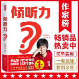 作家榜：倾听力（帮你突破人际交往能力！怎么听对方才肯说，如何说对方才会听？18个打开心扉的经典案例！）