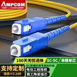 安普康（AMPCOM）电信级光纤跳线SC-SC 单模单芯9/125μm光端机收发器尾纤低烟无卤入户光纤线 1米 ASM2SC1201