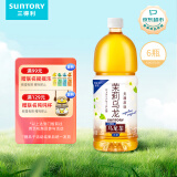 三得利（Suntory） 无糖茉莉乌龙茶饮料 0糖0能量1.25L*6瓶 整箱装