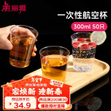 美丽雅 一次性杯子航空杯300ml*50只食品级 大号加厚加硬饮料杯透明