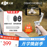 大疆（DJI）手持云台Osmo Mobile SE手机稳定器 防抖vlog云台灵眸 OM SE OM SE【赠配件礼包】 标配【不含随心换】