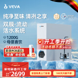 VEVA 德国韦瓦净水器家用1200G大流量RO反渗透母婴直饮鲜活水双出水双膜鲜活流动0陈水厨下净水机 VEA-1200G