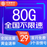 中国移动流量卡低月租手机卡电话卡不限速纯上网卡移动5G流量卡4g全国高速通用流量 星尘卡-29元80G流量+3个亲情号