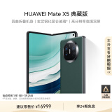 华为（HUAWEI） Mate X5 典藏版 折叠屏手机 16GB+1TB 青山黛