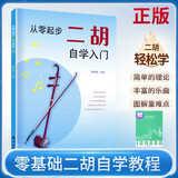 从零起步二胡自学入门+五线谱本（共2册）二胡曲谱乐谱指法姿势大全 零基础教程入门教材练习曲谱 从零起步简单易学 附带教学视频 儿童年货节送礼