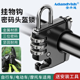 安丹迪（Adandyish）头盔锁 摩托电动车电瓶踏板车山地车头盔防盗锁挂钩锁 3位密码锁