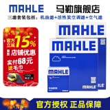 马勒（MAHLE）保养套装 适用新款本田 滤芯格/滤清器 三滤【机油滤+空气滤+活性炭空调滤】 八代 思域 06-11款 1.8L 2.0L