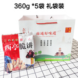 西亭脆饼南通特产老字号纯手工制作传统糕点酥饼即食全国多省发顺丰 360克*5袋礼袋装