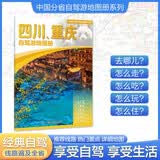 2026四川 重庆自驾游地图册 四川重庆交通旅游地图 大比例尺行车地图经典热点旅游路线导航主要景点索引 成都都江堰三星堆九寨沟峨眉山稻城亚丁洪崖洞解放碑长江三峡