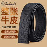 老人头（LAORENTOU）皮带不带头男士头层牛皮皮带条自动扣腰带鳄鱼纹无扣头带身裤带男