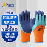 星宇劳保手套加绒加厚耐磨防滑胶皮冷库保暖冬季工作工地干活专用FM385 5双 双层浸胶毛圈保暖【加强耐磨】