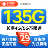 中国移动 正规移动流量卡纯上网长期手机卡不限速上网卡电话卡手表卡全国流量 重庆专属丨外省勿拍-29元135G不限速流量