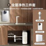 米家【净水+管线机+前置】净水器1000G Plus+管线机+前置过滤器 小米净水器套装C