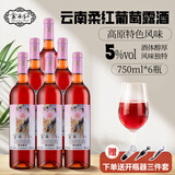 云南红 柔红葡萄露酒750ML*6支 5度云南弥勒年货送礼低度红酒聚餐果露酒 柔红葡萄露酒750ML*6支 无皮盒