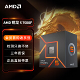 AMD 锐龙5 7500F处理器(r5)5nm 6核12线程 加速频率至高5GHz AM5盒装CPU 畅玩无畏契约/CSGO