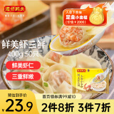 湾仔码头上汤小云吞鲜美虾三鲜400g50只馄饨早餐夜宵速食冷冻混沌