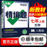 万唯2025版同步情境题七年级初一上册情景题语文数学英语地理历史生物道法人教版北师大湘教版万维教育真题模拟训练同步 【生物】2025人教版 七年级上册