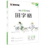 墨点字帖 田字格学生护眼本 幼儿园田子格写字作业本田字格本数学练字本全国标准统一练字薄