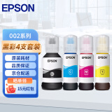 爱普生（EPSON） 002原装墨水L4266/4268/4269/6268/6278/6298/6279打印机 4只装（1黑3彩）【晒单领15元红包】 原装