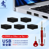 索厉  USB安全锁可拆卸式USB安全塞封口塞防尘塞/USB通用堵头安全塞/工具10把+黑色塞子1000个装/20087