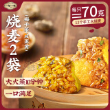 一旬一味咸蛋黄&梅干菜烧麦420g/6个*2袋 儿童早餐半成品生鲜速食面点