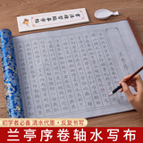 檀烨轩水写布卷轴加厚仿宣水写书法布练习纸毛笔字帖初学者入门临摹清水练字文房四宝兰亭序水写布5件套