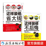 这样装修不后悔+这样装修省大钱 2册套装 装修书籍  后浪正版