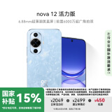 华为nova 12活力版 国家补贴15% 6.88mm超薄潮美直屏 前置6000万超广角 256GB 冰雪蓝 鸿蒙智能手机