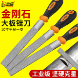 金刚石锉刀金属合金钢锉钳工平板扁三角半圆形玉石金刚砂锉刀挫钢8寸1手工手动钣金挫刀 【10寸平扁】一支
