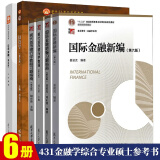 复旦大学431金融学综合专业硕士参考书 金融新编+现代货币银行学教程+刘红忠投资学+朱叶公司金融