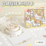 摩多 立体贺卡幼儿园生日礼物装饰卡通留言明信片送女友 旋转木马