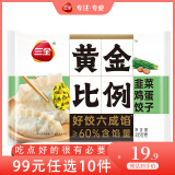 三全黄金比例水饺含馅量≥60%可煎炸蒸煮饺子方便家庭早餐晚餐速 黄金比例韭菜鸡蛋饺子400g约20个