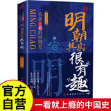 明朝其实很有趣 中国历朝历代历史一看就上瘾的中国史历史知识读物