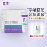 睦清舒缓乳贴乳头膏皲裂霜16片舒缓乳贴+10ml植物修护膏套装