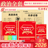 备考2026考研101思想政治理论全套资料考研政治真题 政治教材 政治内参试卷 考点狂背组合 政治复习资料 思想政治理论101 考研政治全套资料 复试可用 政治全套