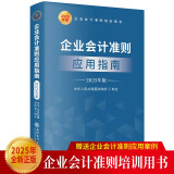 企业会计准则应用指南（2025年版）