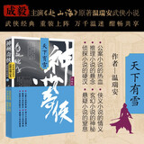 赴山海 神州奇侠8：天下有雪（成毅、古力娜扎主演原著 温瑞安 武侠小说）改编成影视剧赴山海   获得24年腾讯视频星光大赏最受期待作品奖