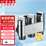潜水艇（Submarine）一进三出角阀 厨房分水阀黄铜四通阀门 马桶喷水枪洗衣机水龙头京 一进三出四分角阀-独立开关