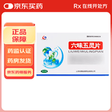[世博金都]六味五灵片 0.5g*36片 5盒装
