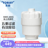 东丽（TORAY） 净水器家用台式直饮超滤净水器五重过滤进口滤材除铅SW805G 原装滤芯SWC.80G(1芯装)