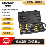 史丹利（STANLEY）螺丝刀全套十字一字起子组螺丝批套装铬钒钢10件套 65-005C-23