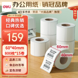 得力（deli）珊瑚海60*40mm 800张*15卷 三防热敏标签打印纸 食品服饰驿站 不干胶打印纸 11883