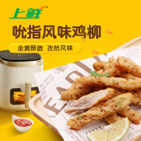 上鲜 吮指风味鸡柳（孜然味）2斤 冷冻 香酥鸡柳油炸鸡柳清真食品