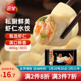 三全私厨系列鲜美虾仁水饺480g30只 虾饺早餐食品速冻饺子蒸饺煎饺