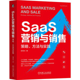 SaaS营销与销售：策略、方法与实践