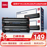 得力（deli）388A硒鼓 88a硒鼓适用惠普打印机HP P1008 P1106 P1108 M1136 M126a M126nw M128fn硒鼓 2支黑色大容量