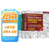 Power Query三件套：数据处理之M函数+智能化数据清洗与数据建模+智能化数据汇总与分析（套装共3册）数据处理与分析 数据可视化