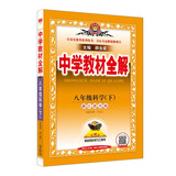 初中教材全解 八年级 初二科学下 浙江版 2025春 薛金星 同步课本 教材解读 扫码课堂